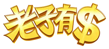 老子有錢 Logo