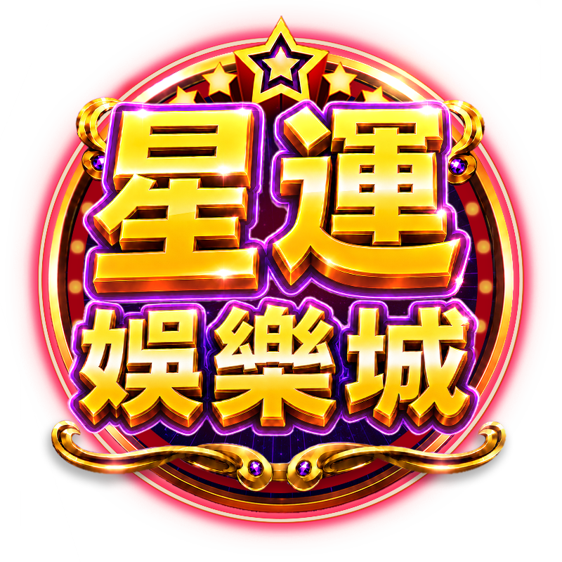 星運娛樂城 Logo