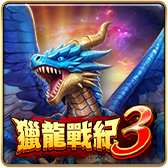 滿貫大亨 獵龍戰紀3 遊戲圖片