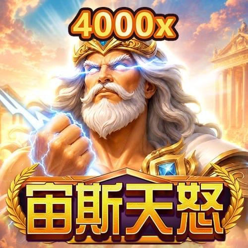 星運娛樂城 宙斯天怒 遊戲圖片